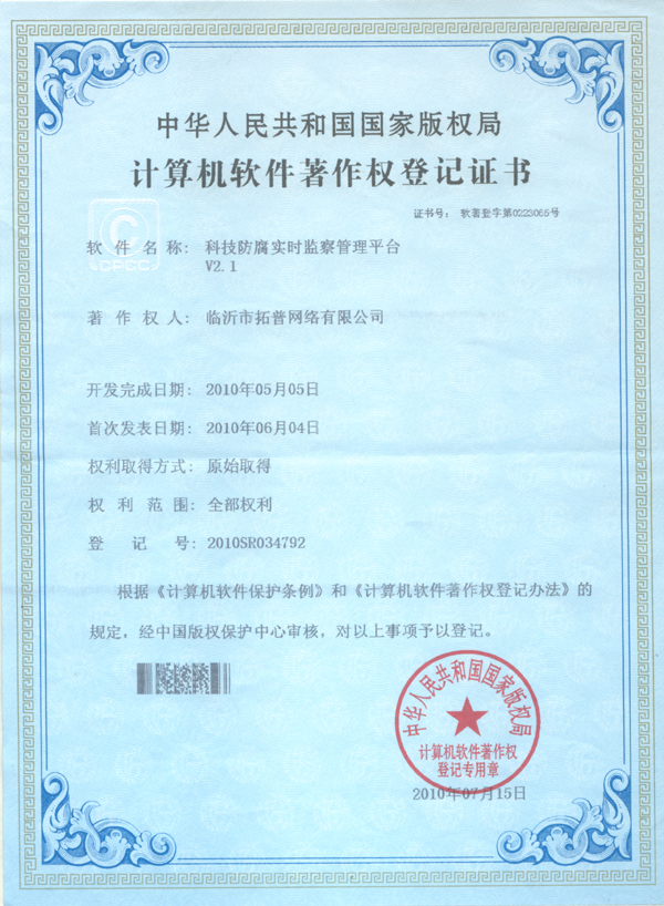 主題：《科技防腐實(shí)時監(jiān)察管理平臺》 日期：2010-12-06